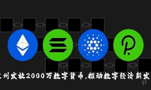 苏州发放2000万数字货币，推动数字经济新发展
