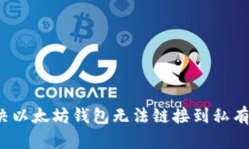  如何解决以太坊钱包无法链接到私有链的问题
