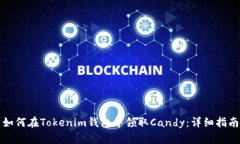 如何在Tokenim钱包中领取