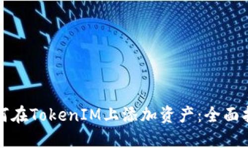 如何在TokenIM上添加资产：全面指南