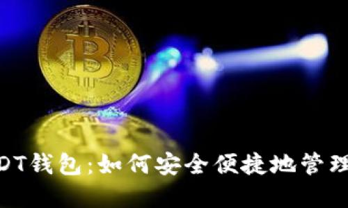Tokenim的USDT钱包：如何安全便捷地管理你的数字资产