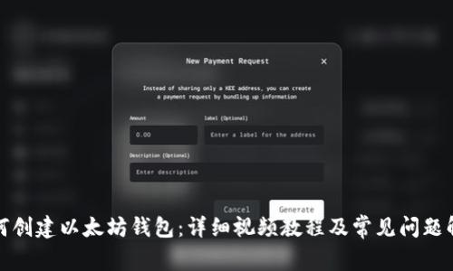 如何创建以太坊钱包：详细视频教程及常见问题解答