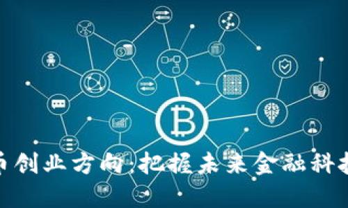 数字货币创业方向：把握未来金融科技的机遇