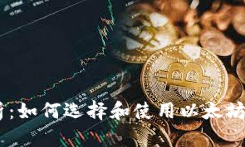 全面解析：如何选择和使用以太坊钱包APP