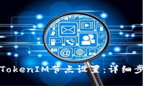 如何添加TokenIM节点设置：详细步骤和指南