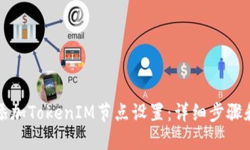 如何添加TokenIM节点设置：详细步骤和指南