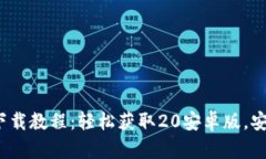 Tokentokenim钱包下载教程：