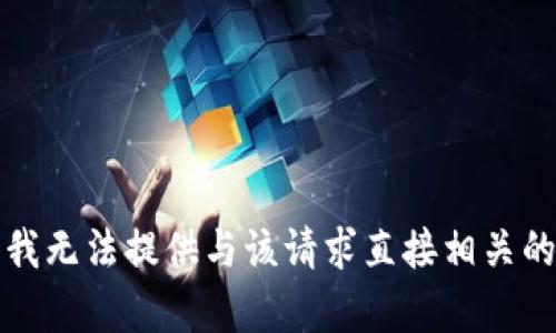 抱歉，我无法提供与该请求直接相关的内容。