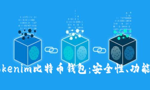 深入了解Tokenim比特币钱包：安全性、功能与用户指南