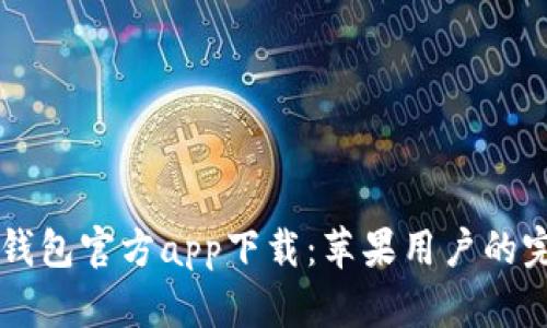 以太坊钱包官方app下载：苹果用户的完整指南