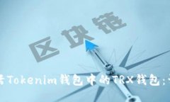 如何激活Tokenim钱包中的