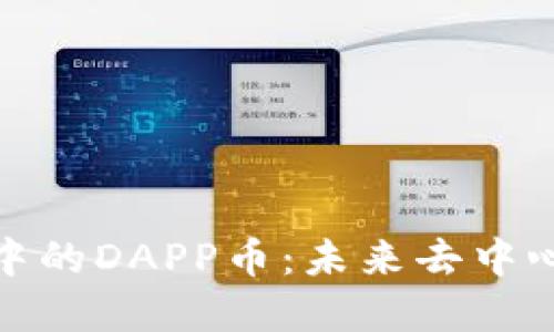 深入探索Tokenim中的DAPP币：未来去中心化应用的关键角色