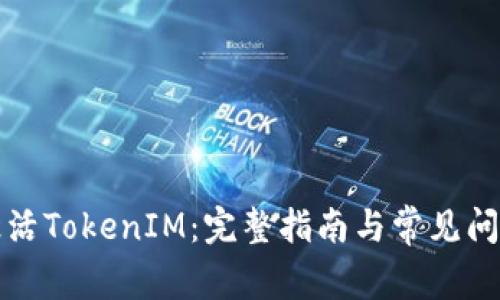 如何激活TokenIM：完整指南与常见问题解答