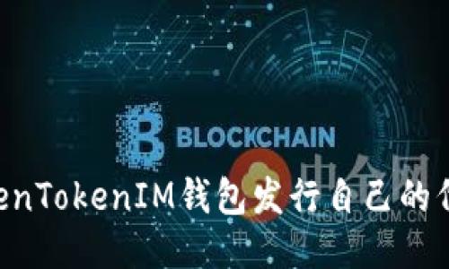 如何通过TokenTokenIM钱包发行自己的代币：全面指南
