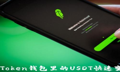 
如何将TokenToken钱包里的USDT快速变现？实用指南