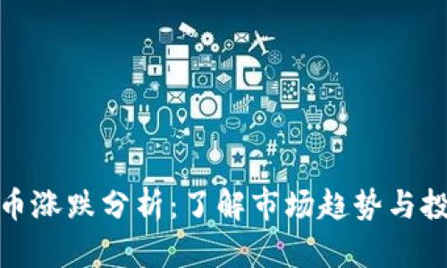 数字货币涨跌分析：了解市场趋势与投资策略
