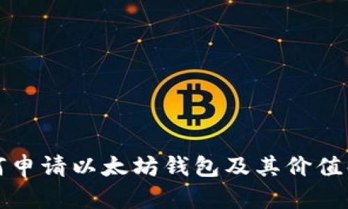 如何申请以太坊钱包及其价值解析