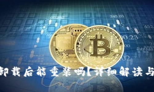 Tokenim钱包卸载后能重装吗？详细解读与常见问题解答