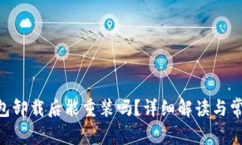 Tokenim钱包卸载后能重装吗？详细解读与常见问题解答