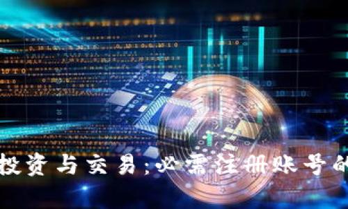 数字货币投资与交易：必需注册账号的原因解析