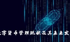 我国数字货币管理现状及