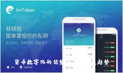 货币数字化的优势与未来