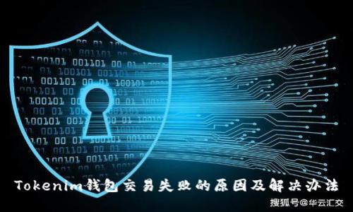 Tokenim钱包交易失败的原因及解决办法