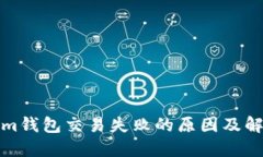 Tokenim钱包交易失败的原因