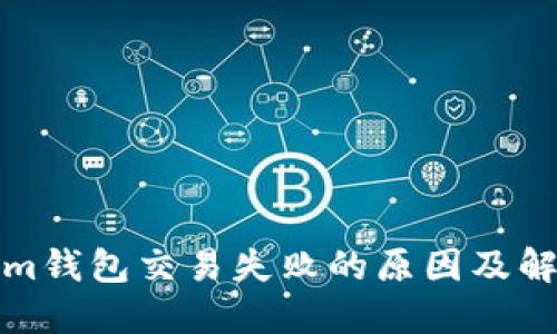 Tokenim钱包交易失败的原因及解决办法