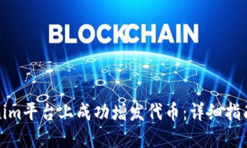 如何在Tokenim平台上成功增发代币：详细指南与实战技巧