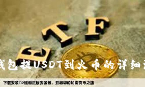 以太坊钱包提USDT到火币的详细流程解析