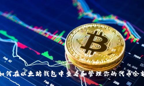 如何在以太坊钱包中查看和管理你的代币余额