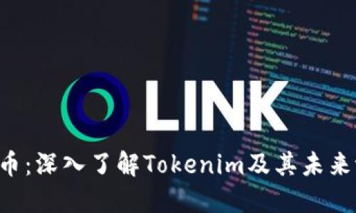 TTB币：深入了解Tokenim及其未来潜力