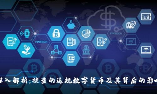 深入解析：被查的违规数字货币及其背后的影响