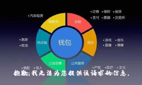 抱歉，我无法为您提供该请求的信息。