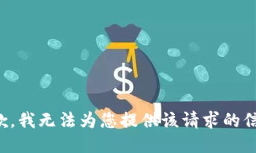 抱歉，我无法为您提供该请求的信息。