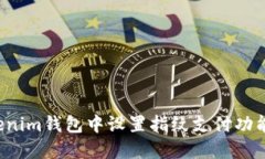 如何在Tokenim钱包中设置指