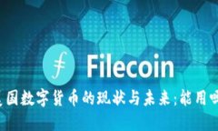美国数字货币的现状与未