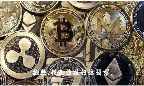 抱歉，我无法执行该请求。