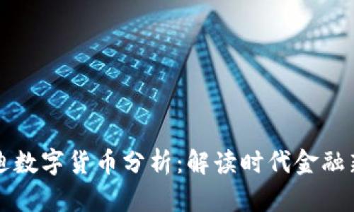 老迪数字货币分析：解读时代金融新宠