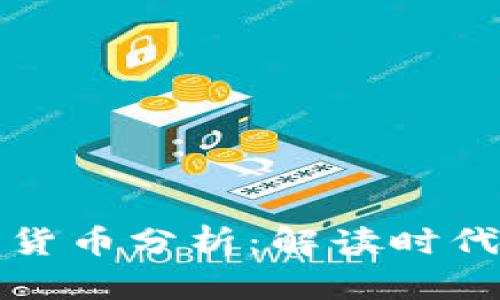 老迪数字货币分析：解读时代金融新宠