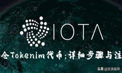 如何锁仓Tokenim代币：详细步骤与注意事项