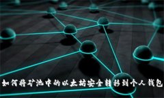 如何将矿池中的以太坊安
