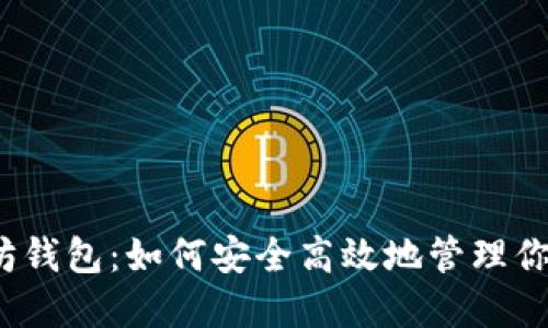 ACNC以太坊钱包：如何安全高效地管理你的数字资产