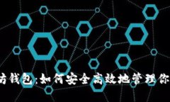 ACNC以太坊钱包：如何安全
