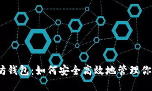 ACNC以太坊钱包：如何安全高效地管理你的数字资产