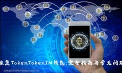 如何恢复TokenTokenIM钱包：