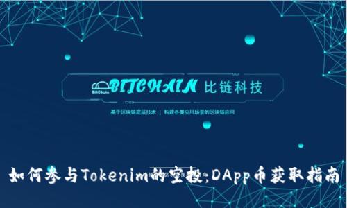 如何参与Tokenim的空投：DApp币获取指南