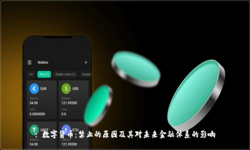: 数字货币：禁止的原因及其对未来金融体系的影响
