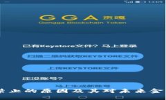 : 数字货币：禁止的原因及